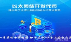 : Tokenim苹果端全面解析：如何在iOS设备上安全交