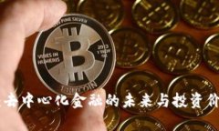 UNI币：去中心化金融的未来与投资价值解析