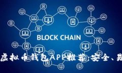 2023最新版虚拟币钱包APP推荐：安全、易用、功能