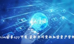 Tokenim安卓app下载：获取你所需的加密资产管理工