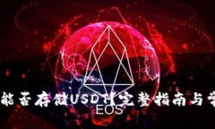 Ledger钱包能否存储USDT？完整指南与常见问题解答