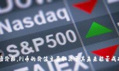 截至我知识的截止日期（2023年10月），Pi币（Pi