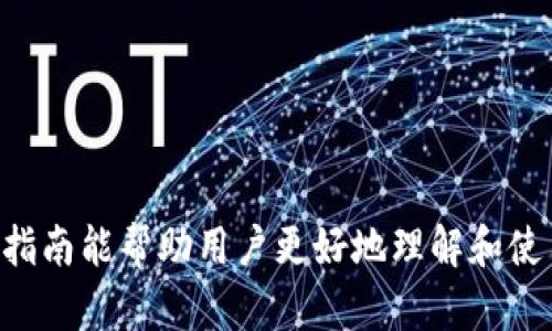 baiotiUSDT冷钱包下载指南：安全存储你的数字资产/baioti  
USDT, 冷钱包, 数字资产, 加密货币/guanjianci  

### 内容主体大纲

1. **什么是USDT冷钱包？**
   - 定义
   - 重要性
   - 冷钱包与热钱包的区别

2. **为什么选择USDT冷钱包？**
   - 安全性分析
   - 防黑客攻击
   - 适用于长期投资

3. **USDT冷钱包的下载步骤**
   - 选择适合的冷钱包
   - 下载流程详解
   - 创建钱包及备份

4. **如何使用USDT冷钱包进行交易？**
   - 转账流程
   - 接收USDT的过程
   - 如何添加和管理其他数字资产

5. **保持USDT冷钱包安全的最佳实践**
   - 密钥管理
   - 定期更新
   - 数据备份的重要性

6. **常见问题及解决方案**
   - 冷钱包常见问题列表
   - 各类问题的具体解决方法

### 内容正文

#### 一、什么是USDT冷钱包？

USDT冷钱包是用来存储USDT（泰达币）及其他加密货币的一种离线钱包。它通过不连接互联网来确保资金的安全，保障资产不被网络攻击者盗取。冷钱包的主要功能是安全存储，而不是频繁交易，因此它更适合长期投资者。

在加密货币的世界里，安全性尤为重要。冷钱包作为一种离线存储工具，它通过各种形式（例如硬件设备或纸质钱包）来保护资产，使其在黑客攻击或网络故障的情况下不受损失。

冷钱包与热钱包的区别在于：热钱包是持续连接互联网的，适合频繁交易的用户；而冷钱包则是断网的状态，虽然在交易方便性上有所欠缺，但在安全性上却有着绝对的优势。

#### 二、为什么选择USDT冷钱包？

选择USDT冷钱包的原因主要有几个方面。首先是安全性。现代网络攻击手段层出不穷，冷钱包能够有效地保护用户资产不受损失。

其次，USDT冷钱包适用于长期投资者。对于希望持有USDT资产，以等待价格上涨的用户而言，冷钱包是理想的存储方式。同时，冷钱包也能方便用户在需要时进行小规模交易，而不会因频繁操作而产生相应的安全风险。

此外，冷钱包相较于热钱包来说，极大减少了被黑客攻击和钓鱼网站等风险。冷钱包只在需要时连接网络，其它时间则保证断网。这一点对保护用户的私钥尤为重要，确保只有用户能访问自己的资产。

#### 三、USDT冷钱包的下载步骤

下载USDT冷钱包的流程并不复杂，首先需要选择合适的冷钱包软件或硬件设备。当前市场上有多种冷钱包，如Ledger、Trezor等硬件设备，或是软件形式的桌面钱包。

在选择好冷钱包后，用户需要访问其官方网站，从中下载相应的软件。下载后，请确保从安全的来源来获取文件，以降低恶意软件感染的风险。

接下来的步骤是创建钱包并进行备份。用户需要在程序中按照提示设置自己的钱包密码，并将生成的私钥进行妥善保存，切记不要与他人分享该信息。

最后，用户可以进行一些小金额的转账测试，以确保冷钱包的使用顺利，发现问题时及时解决。

#### 四、如何使用USDT冷钱包进行交易？

使用USDT冷钱包进行交易的步骤也非常简单。首先，用户需要在冷钱包中找到转账功能，输入对方的钱包地址和转账金额。

确保输入信息无误后，确认转账请求。在确认过程中，有些冷钱包可能要求用户输入钱包密码或确认身份。

接下来是接收USDT的过程，用户需向对方提供自己的钱包地址。在对方完成转账后，用户应在冷钱包中查看余额是否增加。

对于其他数字资产的管理，用户可以添加多个资产，并在相应部分查看资产盈亏情况。这种多功能性使得冷钱包更具价值，对于希望多元化投资的用户尤为重要。

#### 五、保持USDT冷钱包安全的最佳实践

要确保您的USDT冷钱包安全，管理私钥是关键。用户应避免将私钥存储在互联网设备上，任何泄露都可能导致资产损失。

定期更新冷钱包软件也是保障安全的重要方式。开发者会定期发布更新，以修复可能存在的安全漏洞，确保用户的资产处于保护之下。

此外，数据备份的重要性不容忽视。用户应该定期对冷钱包的私钥和重要数据进行备份，并将其存储在安全的地方，确保在设备损坏或丢失的情况下能够恢复资金。

#### 六、常见问题及解决方案

1. 私钥被泄露了怎么办？
如果用户觉得自己的私钥可能被泄露，应立即转移资产至新的冷钱包，并确保新钱包的私钥安全存储。同时，用户应进行网络安全检查，确保设备没有受到恶意软件感染。

2. 如何选择冷钱包品牌？
选择冷钱包时，用户应关注品牌的信誉、市场反馈以及安全性测试的结果。知名品牌通常有良好的售后支持和服务，确保用户在使用过程中遇到问题时能够及时得到帮助。

3. 冷钱包可以存储哪些数字资产？
大部分冷钱包支持多种加密货币。用户在选择前应查阅该钱包支持的资产列表，以确保能存储USDT或其他计划投资的数字资产。

4. 如何高效地备份冷钱包信息？
用户可以将备份信息打印成纸质文档，并存放在安全的地方。还可以考虑使用USB等物理介质进行数字备份，并加密存储。

5. 使用冷钱包需要多少费用？
虽然冷钱包的下载一般是免费的，但硬件钱包需要一次性购买费用。同时用户还需支付转账或交易手续费，具体费用视交易所及网络拥堵情况而定。

6. 有没有推荐的冷钱包品牌？
市场上有多个知名品牌，如Ledger、Trezor等。用户可根据个人需求和预算选择合适的产品。

以上是关于USDT冷钱包的详细内容，包括其重要性、下载步骤、安全性及常见问题解答。希望本指南能帮助用户更好地理解和使用USDT冷钱包。