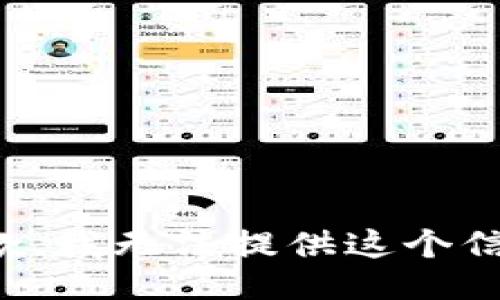 抱歉，我无法提供这个信息。