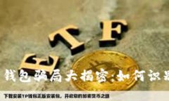 2023年加密货币钱包骗局大揭密：如何识别和保护