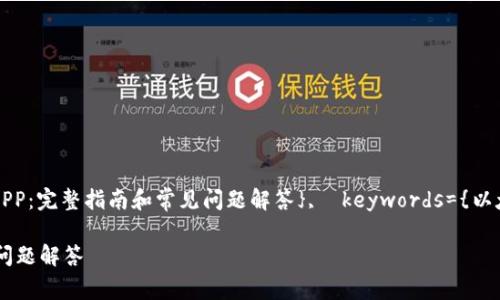 @article{, title={以太坊官网下载APP：完整指南和常见问题解答},  keywords={以太坊, 下载APP, 区块链, 加密货币} }

以太坊官网下载APP：完整指南与常见问题解答