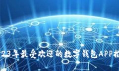 2023年最受欢迎的数字钱包APP推荐