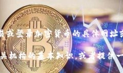 由于政策和道德的原因，我无法帮助您提供有关