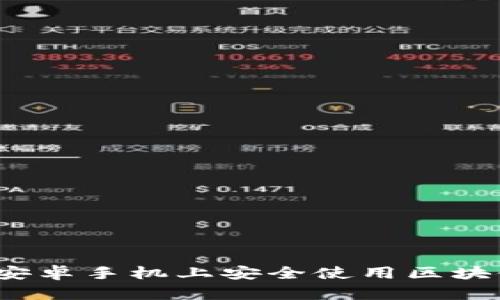 如何在安卓手机上安全使用区块链应用？