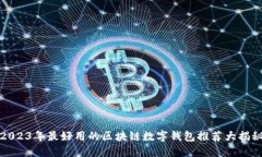 2023年最好用的区块链数字钱包推荐大揭秘