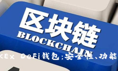 优质
全面解析OKEx DeFi钱包：安全性、功能与使用指南