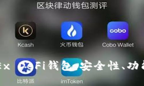 优质
全面解析OKEx DeFi钱包：安全性、功能与使用指南