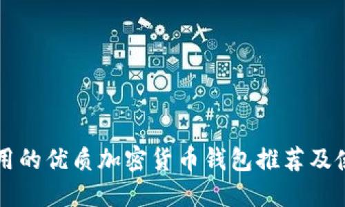 国内可用的优质加密货币钱包推荐及使用指南