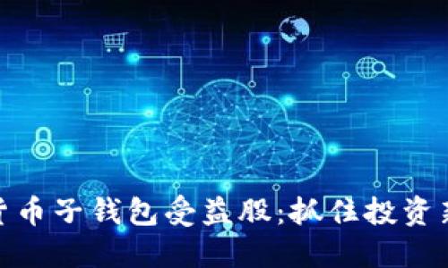 数字货币子钱包受益股:抓住投资新机遇