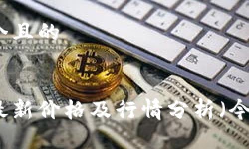 思考一个且的


狗狗币最新价格及行情分析（今日更新）