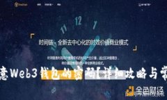 如何找回欧意Web3钱包的密码？详细攻略与常见问