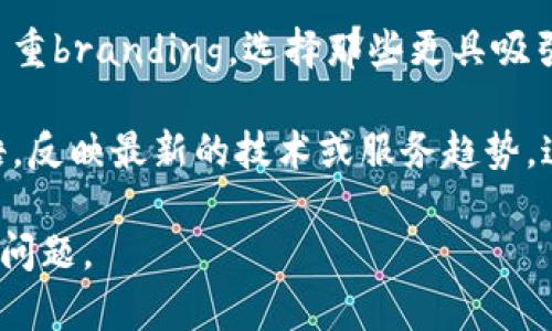 数字钱包的名称可能因不同公司和地区而有所不同。以下是一些可能的情况：

1. **品牌名称更改**：一些公司可能将其数字钱包的名称从初始品牌更改为一个更新的品牌名称，以符合市场需求或战略方向。例如，某些应用程序可能从“数字钱包”更名为“电子支付应用”。

2. **合并或收购**：如果一家公司收购了另一家拥有数字钱包的公司，可能会将原有产品的名称更改为新的品牌。

3. **市场定位**：为了增强产品的市场吸引力，某些数字钱包的名称可能进行了重branding，选择那些更具吸引力或易记的名称。

4. **行业趋势**：随着行业的发展，数字钱包的名称可能会吸纳一些行业流行语，反映最新的技术或服务趋势，这可能导致更名。

如果你有具体的数字钱包名称或品牌，可以提供更多信息，以便更好地回答你的问题。