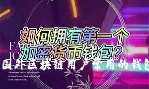 揭秘：国外区块链用户常用的钱包推荐