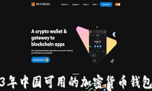 
2023年中国可用的加密货币钱包推荐