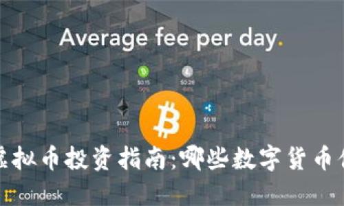 2023年虚拟币投资指南：哪些数字货币值得关注？