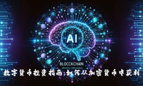 数字货币投资指南：如何从加密货币中获利
