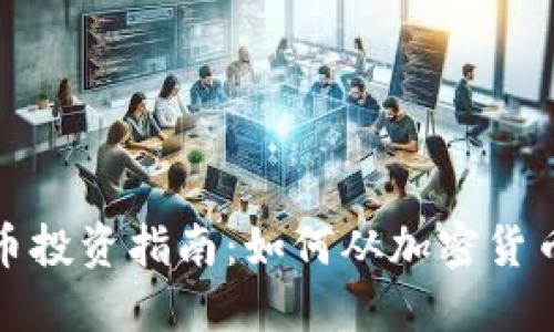 数字货币投资指南：如何从加密货币中获利