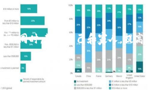 （）: 如何应对虚拟币钱包重装系统后数据丢失的问题？

虚拟币, 数字货币, 钱包重装, 数据恢复/guanjianci

## 内容主体大纲

1. 引言
    - 虚拟币的普及与钱包的重要性
    - 数据丢失的常见原因

2. 虚拟币钱包的基础知识
    - 什么是虚拟币钱包？
    - 虚拟币钱包的分类及特点
        - 热钱包与冷钱包
        - 软件钱包与硬件钱包

3. 系统重装对虚拟币钱包的影响
    - 重装系统后数据丢失的原因
    - 常见误区与处理方式

4. 数据恢复的可能性和方法
    - 是否可以恢复丢失的数据？
    - 使用备份恢复数据
    - 第三方数据恢复工具的选择

5. 如何预防虚拟币钱包数据丢失
    - 定期备份的重要性
    - 使用硬件钱包的优势
    - 多重签名和分散存储的策略

6. 常见问题解答
    - 6.1 系统重装前如何备份我的虚拟币钱包？
    - 6.2 如果没有备份，是否还有其他恢复的方法？
    - 6.3 重装系统后我的虚拟币还有安全吗？
    - 6.4 如何选择合适的虚拟币钱包？
    - 6.5 如果密码丢失该如何恢复虚拟币钱包？
    - 6.6 有哪些综合策略可以确保虚拟币资产的安全？

## 详细内容

### 引言

随着数字货币的广泛应用，越来越多的人开始使用虚拟币钱包来储存和管理他们的数字资产。然而，许多人可能在重装系统时遭遇了虚拟币钱包数据丢失的问题。这种情况不仅让用户感到沮丧，也引发了一系列关于数据安全与恢复的问题。本文将深入探讨如何面对虚拟币钱包在系统重装后数据丢失的困境，并提供一些切实可行的解决方案。

### 虚拟币钱包的基础知识

#### 什么是虚拟币钱包？

虚拟币钱包是用户存储、发送和接收数字货币的工具。它的核心作用是存储用户的私钥和公钥，并帮助用户与区块链网络进行交互。秘钥的安全性直接关系到用户资金的安全。因此，了解钱包的基本概念对于每位数字货币投资者至关重要。

#### 虚拟币钱包的分类及特点

虚拟币钱包主要可以分为两大类：热钱包与冷钱包。热钱包连接到互联网，方便用户快速进行交易，但也面临着被黑客攻击的风险。冷钱包则是离线的存储方式，安全性较高，但使用时不够便捷。

软件钱包（如手机和电脑应用）具有易用性，适合日常交易；而硬件钱包（如USB设备）提供更高的安全性，更适合长期持有数字资产。但无论是哪种钱包，保护私人密钥和备份数据始终是重中之重。

### 系统重装对虚拟币钱包的影响

#### 重装系统后数据丢失的原因

在重装操作系统时，许多用户往往忘记备份自己的虚拟币钱包数据。这通常会导致用户丢失钱包文件、账户信息以及关联的私钥。操作系统在重装过程中格式化硬盘，所有未备份的数据很可能会永久丢失。

#### 常见误区与处理方式

很多人认为重装系统后，只要重新安装钱包软件，就能找回以前的资产。实际上，这往往是一个误区。重新安装钱包软件并不会自动恢复之前的钱包数据，用户必须手动导入备份或使用助记词恢复钱包。希望用户在重装系统前，务必做好充分的准备，确保不会丢失重要的数据。

### 数据恢复的可能性和方法

#### 是否可以恢复丢失的数据？

如果在重装系统之前没有备份虚拟币钱包数据，恢复丢失的数据的可能性非常小。但是，有些情况下，如果用户对磁盘进行了原地操作（如重装并未格式化整个硬盘），可能会通过专业的数据恢复工具尝试找回部分数据。但这种方法并不保证有效，且需要相应的技术支持。

#### 使用备份恢复数据

如果用户以前有使用备份功能，可以通过备份恢复钱包数据。大多数虚拟币钱包都有类似的功能，用户只需选择“导入钱包”或“恢复”，并根据软件的提示进行操作。

#### 第三方数据恢复工具的选择

在缺乏备份的情况下，用户可以尝试使用一些第三方数据恢复工具。这些工具如Recuva、EaseUS Data Recovery等，能够扫描磁盘找回被删除的文件。但务必注意，使用这类工具须谨慎操作以免造成二次损失。

### 如何预防虚拟币钱包数据丢失

#### 定期备份的重要性

用户应定期备份虚拟币钱包，确保在数据丢失时能够迅速恢复。大多数钱包允许用户生成助记词或导出私钥，这些都应妥善保存。

#### 使用硬件钱包的优势

使用硬件钱包是个不错的选择，它能够离线存储用户的私钥，极大降低数据丢失和被盗的风险。虽然初始投资较高，但长远来看，它为用户的资产安全提供了更为坚实的保障。

#### 多重签名和分散存储的策略

用户可以考虑采用多重签名的钱包，设置多个签名方以增加安全性。此外，分散存储虚拟币（如在多个钱包之间分开储存）也是一种有效的风险管理策略。

### 常见问题解答

#### 6.1 系统重装前如何备份我的虚拟币钱包？

在准备重装系统前，确保按照以下步骤备份虚拟币钱包：首先，打开钱包软件，找到“备份”选项。接着，选择导出私钥及助记词，并将其安全地存储到U盘或云存储中。此外，确认钱包数据文件是否存在，并都进行备份。

#### 6.2 如果没有备份，是否还有其他恢复的方法？

若没有备份，可以尝试使用第三方数据恢复工具，对未格式化的磁盘进行扫描。尽管成功率并不高，但仍有可能找回部分数据。此外，检查交易所平台，查看是否可以通过账户记录找回币种信息。

#### 6.3 重装系统后我的虚拟币还有安全吗？

如果没有备份且重装系统，相关秘钥将丢失，账号的安全性将大大降低。用户需迅速采取措施，如将剩余资产转移到其他钱包安全地保管。

#### 6.4 如何选择合适的虚拟币钱包？

选择钱包时，用户应考虑重点因素如安全性、易用性和支持的币种。对新手来说，软件钱包较为合适，而对长期投资者，硬件钱包则提供了更高的安全性。了解不同钱包类型的优缺点，有利于做出最佳选择。

#### 6.5 如果密码丢失该如何恢复虚拟币钱包？

在忘记密码的情况下，可以尝试使用找回功能，许多钱包提供了恢复选项。此外，如果用户设置过助记词或备份了私钥，也可凭借此信息恢复钱包。

#### 6.6 有哪些综合策略可以确保虚拟币资产的安全？

确保虚拟币资产安全的策略包括：定期备份所有钱包信息；使用硬件钱包及多重签名策略；保持软件钱包和系统的更新；定期检查交易记录，确保账户活动正常。同时，教育自己和家人，提高对网络安全的认识，以减少安全隐患。

通过以上的讨论和解答，希望能帮助用户更好地处理虚拟币钱包在重装系统后可能遇到的各种问题。