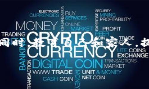 （）: 如何应对虚拟币钱包重装系统后数据丢失的问题？

虚拟币, 数字货币, 钱包重装, 数据恢复/guanjianci

## 内容主体大纲

1. 引言
    - 虚拟币的普及与钱包的重要性
    - 数据丢失的常见原因

2. 虚拟币钱包的基础知识
    - 什么是虚拟币钱包？
    - 虚拟币钱包的分类及特点
        - 热钱包与冷钱包
        - 软件钱包与硬件钱包

3. 系统重装对虚拟币钱包的影响
    - 重装系统后数据丢失的原因
    - 常见误区与处理方式

4. 数据恢复的可能性和方法
    - 是否可以恢复丢失的数据？
    - 使用备份恢复数据
    - 第三方数据恢复工具的选择

5. 如何预防虚拟币钱包数据丢失
    - 定期备份的重要性
    - 使用硬件钱包的优势
    - 多重签名和分散存储的策略

6. 常见问题解答
    - 6.1 系统重装前如何备份我的虚拟币钱包？
    - 6.2 如果没有备份，是否还有其他恢复的方法？
    - 6.3 重装系统后我的虚拟币还有安全吗？
    - 6.4 如何选择合适的虚拟币钱包？
    - 6.5 如果密码丢失该如何恢复虚拟币钱包？
    - 6.6 有哪些综合策略可以确保虚拟币资产的安全？

## 详细内容

### 引言

随着数字货币的广泛应用，越来越多的人开始使用虚拟币钱包来储存和管理他们的数字资产。然而，许多人可能在重装系统时遭遇了虚拟币钱包数据丢失的问题。这种情况不仅让用户感到沮丧，也引发了一系列关于数据安全与恢复的问题。本文将深入探讨如何面对虚拟币钱包在系统重装后数据丢失的困境，并提供一些切实可行的解决方案。

### 虚拟币钱包的基础知识

#### 什么是虚拟币钱包？

虚拟币钱包是用户存储、发送和接收数字货币的工具。它的核心作用是存储用户的私钥和公钥，并帮助用户与区块链网络进行交互。秘钥的安全性直接关系到用户资金的安全。因此，了解钱包的基本概念对于每位数字货币投资者至关重要。

#### 虚拟币钱包的分类及特点

虚拟币钱包主要可以分为两大类：热钱包与冷钱包。热钱包连接到互联网，方便用户快速进行交易，但也面临着被黑客攻击的风险。冷钱包则是离线的存储方式，安全性较高，但使用时不够便捷。

软件钱包（如手机和电脑应用）具有易用性，适合日常交易；而硬件钱包（如USB设备）提供更高的安全性，更适合长期持有数字资产。但无论是哪种钱包，保护私人密钥和备份数据始终是重中之重。

### 系统重装对虚拟币钱包的影响

#### 重装系统后数据丢失的原因

在重装操作系统时，许多用户往往忘记备份自己的虚拟币钱包数据。这通常会导致用户丢失钱包文件、账户信息以及关联的私钥。操作系统在重装过程中格式化硬盘，所有未备份的数据很可能会永久丢失。

#### 常见误区与处理方式

很多人认为重装系统后，只要重新安装钱包软件，就能找回以前的资产。实际上，这往往是一个误区。重新安装钱包软件并不会自动恢复之前的钱包数据，用户必须手动导入备份或使用助记词恢复钱包。希望用户在重装系统前，务必做好充分的准备，确保不会丢失重要的数据。

### 数据恢复的可能性和方法

#### 是否可以恢复丢失的数据？

如果在重装系统之前没有备份虚拟币钱包数据，恢复丢失的数据的可能性非常小。但是，有些情况下，如果用户对磁盘进行了原地操作（如重装并未格式化整个硬盘），可能会通过专业的数据恢复工具尝试找回部分数据。但这种方法并不保证有效，且需要相应的技术支持。

#### 使用备份恢复数据

如果用户以前有使用备份功能，可以通过备份恢复钱包数据。大多数虚拟币钱包都有类似的功能，用户只需选择“导入钱包”或“恢复”，并根据软件的提示进行操作。

#### 第三方数据恢复工具的选择

在缺乏备份的情况下，用户可以尝试使用一些第三方数据恢复工具。这些工具如Recuva、EaseUS Data Recovery等，能够扫描磁盘找回被删除的文件。但务必注意，使用这类工具须谨慎操作以免造成二次损失。

### 如何预防虚拟币钱包数据丢失

#### 定期备份的重要性

用户应定期备份虚拟币钱包，确保在数据丢失时能够迅速恢复。大多数钱包允许用户生成助记词或导出私钥，这些都应妥善保存。

#### 使用硬件钱包的优势

使用硬件钱包是个不错的选择，它能够离线存储用户的私钥，极大降低数据丢失和被盗的风险。虽然初始投资较高，但长远来看，它为用户的资产安全提供了更为坚实的保障。

#### 多重签名和分散存储的策略

用户可以考虑采用多重签名的钱包，设置多个签名方以增加安全性。此外，分散存储虚拟币（如在多个钱包之间分开储存）也是一种有效的风险管理策略。

### 常见问题解答

#### 6.1 系统重装前如何备份我的虚拟币钱包？

在准备重装系统前，确保按照以下步骤备份虚拟币钱包：首先，打开钱包软件，找到“备份”选项。接着，选择导出私钥及助记词，并将其安全地存储到U盘或云存储中。此外，确认钱包数据文件是否存在，并都进行备份。

#### 6.2 如果没有备份，是否还有其他恢复的方法？

若没有备份，可以尝试使用第三方数据恢复工具，对未格式化的磁盘进行扫描。尽管成功率并不高，但仍有可能找回部分数据。此外，检查交易所平台，查看是否可以通过账户记录找回币种信息。

#### 6.3 重装系统后我的虚拟币还有安全吗？

如果没有备份且重装系统，相关秘钥将丢失，账号的安全性将大大降低。用户需迅速采取措施，如将剩余资产转移到其他钱包安全地保管。

#### 6.4 如何选择合适的虚拟币钱包？

选择钱包时，用户应考虑重点因素如安全性、易用性和支持的币种。对新手来说，软件钱包较为合适，而对长期投资者，硬件钱包则提供了更高的安全性。了解不同钱包类型的优缺点，有利于做出最佳选择。

#### 6.5 如果密码丢失该如何恢复虚拟币钱包？

在忘记密码的情况下，可以尝试使用找回功能，许多钱包提供了恢复选项。此外，如果用户设置过助记词或备份了私钥，也可凭借此信息恢复钱包。

#### 6.6 有哪些综合策略可以确保虚拟币资产的安全？

确保虚拟币资产安全的策略包括：定期备份所有钱包信息；使用硬件钱包及多重签名策略；保持软件钱包和系统的更新；定期检查交易记录，确保账户活动正常。同时，教育自己和家人，提高对网络安全的认识，以减少安全隐患。

通过以上的讨论和解答，希望能帮助用户更好地处理虚拟币钱包在重装系统后可能遇到的各种问题。