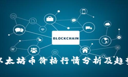 今日以太坊币价格行情分析及趋势预测
