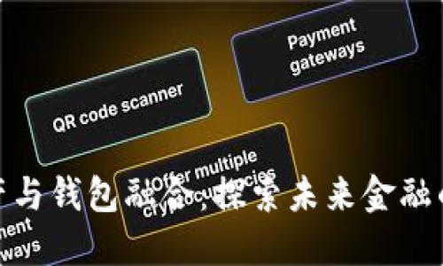 数字资产与钱包融合：探索未来金融的新趋势