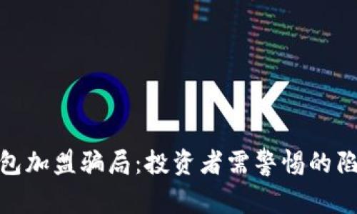 揭露区块链钱包加盟骗局：投资者需警惕的陷阱与防范措施