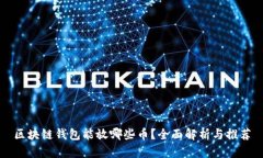 区块链钱包能放哪些币？全面解析与推荐