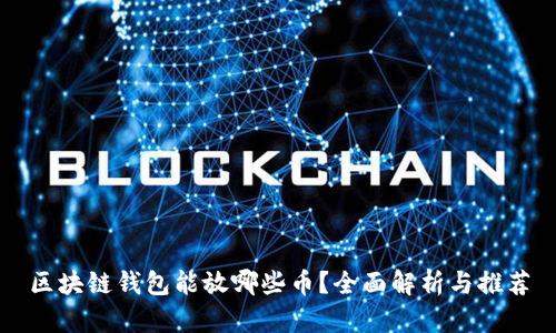 区块链钱包能放哪些币？全面解析与推荐