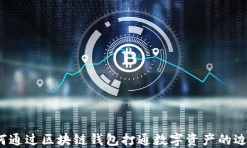 
如何通过区块链钱包打通数字资产的边界？