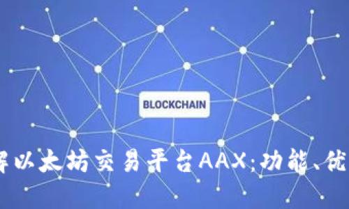 biati深入了解以太坊交易平台AAX：功能、优势与未来发展