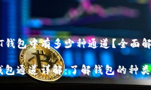 在USDT钱包中有多少种通道？全面解析

USDT钱包通道详解：了解钱包的种类与功能