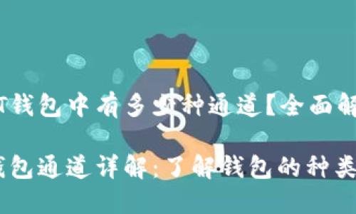在USDT钱包中有多少种通道？全面解析

USDT钱包通道详解：了解钱包的种类与功能