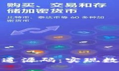 全面解析虚拟币支付通道源码：实现数字货币交