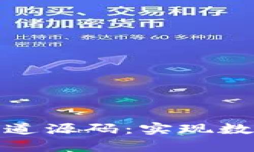 全面解析虚拟币支付通道源码：实现数字货币交易的最佳选择