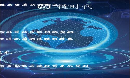    区块链技术的诞生与发展历程  / 

 guanjianci  区块链, 比特币, 技术发展, 历史  /guanjianci 

### 内容主体大纲

1. 引言
   - 区块链的基本概念
   - 区块链的重要性

2. 区块链的起源
   - 何为区块链
   - 区块链的诞生年份及背景

3. 区块链的技术架构
   - 区块链的工作原理
   - 区块链的组成部分

4. 区块链的发展历程
   - 2008年比特币白皮书的发布
   - 2009年比特币网络的第一次运行
   - 之后的发展与创新

5. 区块链的应用场景
   - 金融领域
   - 供应链管理
   - 智能合约
   - 其他领域

6. 区块链未来的趋势
   - 技术的不断演进
   - 政策法规
   - 社会接受度

7. 结论
   - 区块链对未来社会的影响

### 引言

区块链作为一种颠覆传统的技术，近年来备受关注。随着比特币等数字货币的兴起，区块链技术逐渐走入大众视野，受到各界的热烈讨论。在这一篇文章中，我们将回顾区块链的起源，发展历程，核心技术，以及其应用场景。

### 区块链的起源

#### 何为区块链

区块链是一个分布式的数字账本技术，能够在不同方之间安全透明地记录交易。在区块链中，每一个“块”包含若干交易信息，它们通过加密算法链接在一起，形成一条“链”。这种数据结构保证了信息的安全与无法篡改。

#### 区块链的诞生年份及背景

区块链的起源可以追溯到2008年。在这一年，比特币的创始人中本聪（Satoshi Nakamoto）发布了一篇关于比特币的白皮书，详细描述了一种新的电子现金系统。这个系统的底层技术就是区块链，并首次将其成功应用于数字货币。

### 区块链的技术架构

#### 区块链的工作原理

区块链技术的核心在于其分布式架构。每个参与者（节点）都有一份完整的账本副本，当有新的交易发生时，所有节点都会验证并更新账本。这种方式确保了数据的一致性和透明性。

#### 区块链的组成部分

区块链主要由几个关键部分组成：区块、链、节点、共识算法等。每个区块中包含若干交易信息以及前一个区块的哈希值，这种设计防止了数据篡改。

### 区块链的发展历程

#### 2008年比特币白皮书的发布

2008年10月31日，中本聪发布了《比特币：一种点对点的电子现金系统》的白皮书，介绍了基于区块链技术的比特币的概念。

#### 2009年比特币网络的第一次运行

2009年1月3日，比特币网络正式启动，创世区块被开采出来，标志着区块链技术的首次实际应用。

#### 之后的发展与创新

随着比特币的成功，区块链技术的研究与应用不断增加，各种新兴的数字货币，以及基于区块链的应用场景逐渐涌现。

### 区块链的应用场景

#### 金融领域

区块链在金融领域的应用主要体现在数字货币、跨境支付、证券交易等方面。其安全、透明的特性能够有效降低金融欺诈的风险。

#### 供应链管理

区块链能够实现全球供应链的透明度和可追溯性，提高供应链的效率和安全性，减少中间环节。

#### 智能合约

智能合约是运行在区块链上的自动化合同，其执行不依赖中介，能够降低交易成本，提高了效率。

#### 其他领域

区块链可应用于医疗、保险、投票系统等多个领域，为各行业带来创新和变革。

### 区块链未来的趋势

#### 技术的不断演进

随着技术的不断发展，区块链将会出现更多的创新形式，如侧链、分片技术等，以提升其 scalability 。

#### 政策法规

随着区块链技术的广泛应用，政府对于其监管政策会逐步完善，以保障市场的正常运作。

#### 社会接受度

随着人们对区块链认知的加深，社会各界会更加广泛地接受和应用区块链技术。

### 结论

区块链技术的发展给社会带来了深远的影响，从金融、法律到供应链管理，区块链都在推动行业的更新换代。本文回顾了区块链的起源、发展历程和未来趋势，期望为读者对这一技术有更深入的理解。

### 相关问题

1. 区块链的基本原理是什么？
2. 比特币和区块链之间的关系是什么？
3. 区块链技术的优势与劣势有哪些？
4. 区块链的主要应用领域有哪些？
5. 未来区块链技术可能面临的挑战有哪些？
6. 如何参与区块链生态系统？

#### 问题1: 区块链的基本原理是什么？

区块链的基本原理

区块链的基本原理可以归纳为以下几个方面：

1. **分布式账本**：区块链是一个去中心化的技术，每个参与者都拥有一份完整的账本副本，所有交易信息都会实时更新。这种机制有效防止了单点故障和数据篡改。

2. **加密算法**：区块链利用密码学技术确保数据的安全性。每个区块中包含前一个区块的哈希值，保证数据的完整性和不可篡改性。

3. **共识机制**：为了维护网络的安全性，区块链使用共识机制来验证交易。常见的共识机制包括工作量证明（PoW）和权益证明（PoS）。这些机制确保了所有交易都是在经过网络共识后才能被确认的。

4. **智能合约**：区块链内置的智能合约功能使得合约的执行不需要中介，降低了交易成本和风险。智能合约是可以编程的合约，能够自动执行、管理和验证合约的条款。

#### 问题2: 比特币和区块链之间的关系是什么？

比特币与区块链的关系

比特币是第一个成功实施区块链技术的应用，它与区块链之间的关系可以从多个角度来分析：

1. **区块链是比特币的基础**：比特币依赖于区块链技术进行交易的记录与验证。每一笔比特币的交易通过区块链进行处理，而区块链技术则确保其安全性和可靠性。

2. **比特币推动了区块链的发展**：比特币的成功引发了对区块链技术的广泛关注，许多开发者和企业开始探索如何将区块链应用于其他领域，从而促进了整个区块链生态系统的发展。

3. **区块链并不仅限于比特币**：尽管比特币是最著名的应用，但区块链技术可以被应用于多种场景。比特币只是区块链应用的一个实例，区块链的潜力远超数字货币。

#### 问题3: 区块链技术的优势与劣势有哪些？

区块链技术的优势与劣势

区块链技术具有许多优势，同时也面临一些挑战：

**优势**：

1. **安全性**：因为区块链使用加密算法和分布式存储，它具有很高的安全性，数据一旦写入区块链将无法篡改。

2. **透明性**：区块链的交易信息对所有参与者公开透明，确保了系统的公正性。

3. **去中心化**：去中心化的特性减少了对中介的依赖，降低了交易成本。

4. **可追溯性**：区块链能够记录所有的交易，有助于追踪产品的来源，提高了供应链的透明度。

**劣势**：

1. **扩展性问题**：当前很多区块链网络面临处理速度慢、交易费用高的问题，限制了其大规模应用。

2. **能源消耗**：某些共识机制（如PoW）需要消耗大量计算资源，导致能源浪费。

3. **法律和监管不确定性**：区块链技术的法律地位尚未明确，可能带来政策风险。

4. **技术复杂性**：区块链技术相对复杂，普通用户和企业在实施时可能面临技术门槛。

#### 问题4: 区块链的主要应用领域有哪些？

区块链的主要应用领域

区块链技术正在快速发展，应用领域涵盖多个行业：

1. **金融服务**：包括数字货币、跨境支付、证券交易、资产 tokenization 等，区块链能够提高交易的透明度和安全性。

2. **供应链管理**：企业可以利用区块链跟踪产品，从生产到销售的每一个环节，实现透明和可追溯。

3. **医疗健康**：区块链可以管理患者记录，确保数据的隐私和安全，同时方便不同医疗机构之间的信息共享。

4. **智能合约**：在法律和合同执行方面，智能合约能够自动执行合同条款，降低交易成本和风险。

5. **投票系统**：区块链技术能够确保投票过程的透明和安全，有效防止选举舞弊。

6. **知识产权保护**：通过区块链，创作者可以确保他们的创作在发布时就被登记，保护他们的版权和知识产权。

#### 问题5: 未来区块链技术可能面临的挑战有哪些？

未来区块链技术的挑战

尽管区块链技术展现出巨大的潜力，但是未来的发展仍面临不少挑战：

1. **技术扩展性**：当前许多区块链网络在高并发交易时的处理能力不足，如何提升交易吞吐量和响应速度将是未来的关键问题。

2. **互操作性**：不同区块链之间缺乏标准化，如何实现异构区块链之间的互通互操作是一个挑战。

3. **法律监管**：各国对于区块链和数字货币的监管政策不尽相同，行业面临不确定性，如何适应不同的法律环境是关键。

4. **安全风险**：尽管区块链具有更高的安全性，但依然面临黑客攻击、智能合约漏洞等风险，如何提高安全性将是重点。

5. **用户接受度**：普通用户对区块链的了解不足，如何增强公共教育和普及知识是推动区块链广泛应用的基础。

6. **环境影响**：某些共识机制（如PoW）对环境产生负担，如何找到环保的区块链解决方案是技术发展的方向之一。

#### 问题6: 如何参与区块链生态系统？

如何参与区块链生态系统

参与区块链生态系统的方式多种多样，以下是几种主要的参与方式：

1. **成为节点**：在一些区块链网络中，用户可以成为验证节点，帮助验证交易和更新账本，相应的可以获取网络奖励。

2. **开发者**：如果具备编程能力，可以参与到区块链项目的开发中，设计新的应用、协议或者改进现有的区块链技术。

3. **投资者**：可以选择投资于区块链相关项目，购买数字货币或投资区块链初创公司。

4. **教育和普及**：通过组织社区活动、讲座和研讨会传播区块链知识，帮助更多人了解这一技术。

5. **关注政策变化**：参与行业协会或组织，关注与区块链相关的政策动向，推动行业健康发展。

6. **使用区块链应用**：尝试使用一些基于区块链的应用，比如去中心化交易所、数字钱包等，亲自体验区块链带来的便利。

通过这些方式，个人和企业都可以在区块链的浪潮中找到自己的位置，参与到这场技术革命中。