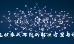 波币钱包被永久冻结的解决方案与预防措施