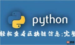 如何轻松查看区块链信息：完整指南