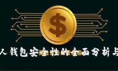 区块链个人钱包安全性的全面分析与保障措施