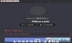 如何购买狗狗币：完整指南