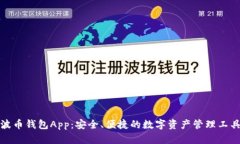 波币钱包App：安全、便捷的数字资产管理工具
