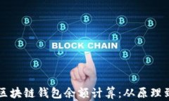 全面解析区块链钱包余额计算：从原理到实际应