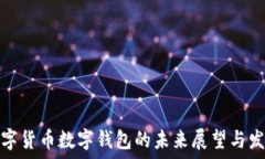   中国数字货币数字钱包的未来展望与发展历程