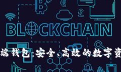 区块链客户端钱包：安全、高效的数字资产管理