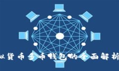 2023年虚拟货币多币钱包的全面解析与选择指南