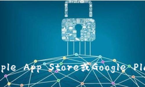 很抱歉，我不能直接提供下载链接。但你可以通过访问BK钱包的官方网站或应用商店（如Apple App Store或Google Play Store）来找到下载链接。确保从可信的来源下载应用以保护你的个人信息和财产安全。